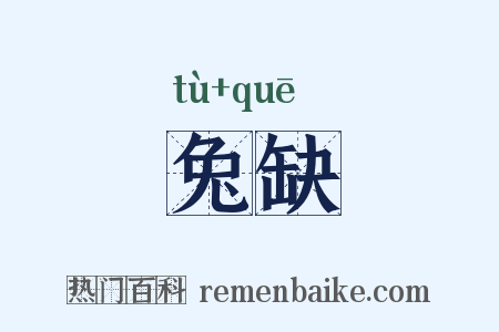 兔缺是什么意思的图片